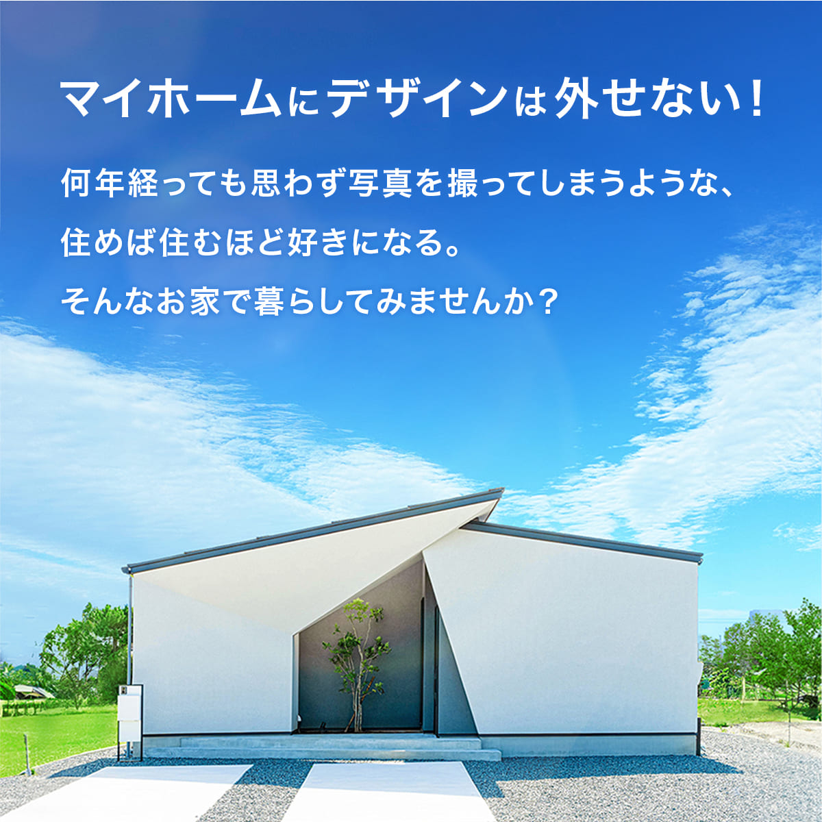 何年経っても写真を撮ってしまうような、住めば住むほど好きになる。そんなお家で暮らしてみませんか?