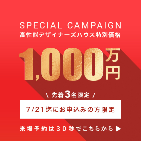 高性能デザイナーズハウス特別価格1,000万円 先着3名限定「7/20までお申し込みの方限定」